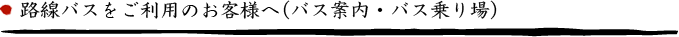 路線バスをご利用のお客様へ（バス案内・バス乗り場）