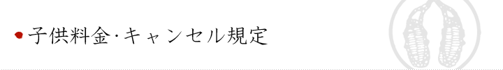 子供料金・キャンセル規定