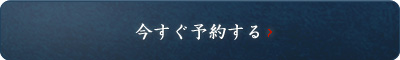 今すぐ予約する