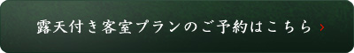 露天付き客室プランのご予約はこちら