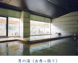 男の湯(出寿っ張り)
