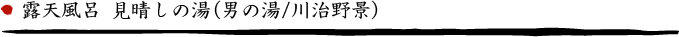 露天風呂 見晴しの湯(男の湯/川治野景)
