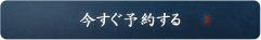 今すぐ予約する